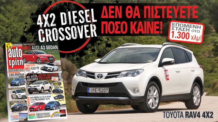 Στο νέο Auto Τρίτη Diesel Crossover, που δεν καίνε σταγόνα